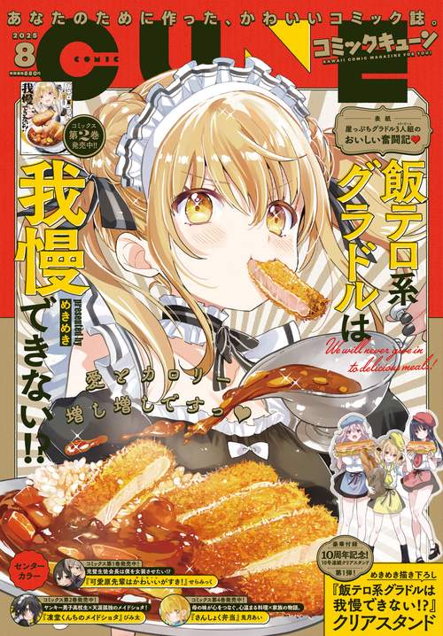 コミックキューン　2025年8月号 (2025年08月号) [雑誌]