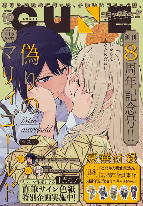 月刊コミックキューン 2023年 10月号 [雑誌]