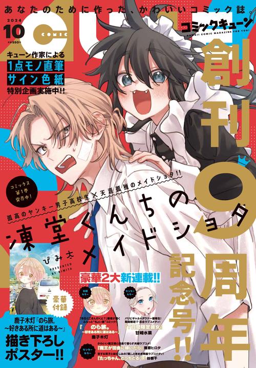 コミックキューン　2024年10月号 (2024年10月号) [雑誌]