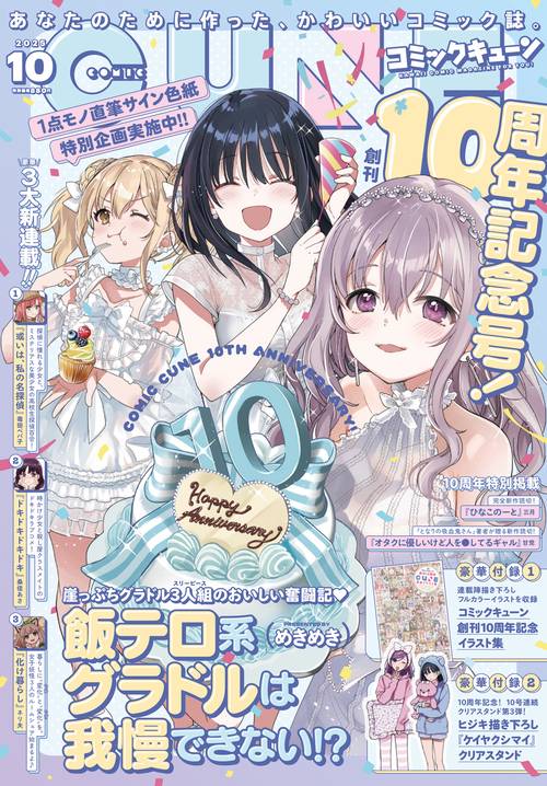 コミックキューン　2025年10月号 (2025年10月号) [雑誌]
