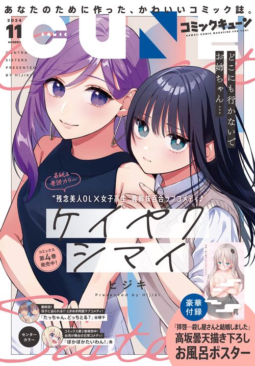 コミックキューン　2024年11月号 (2024年11月号) [雑誌]
