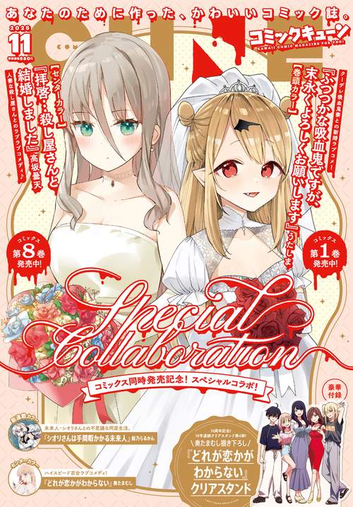 コミックキューン　2025年11月号 (2025年11月号) [雑誌]