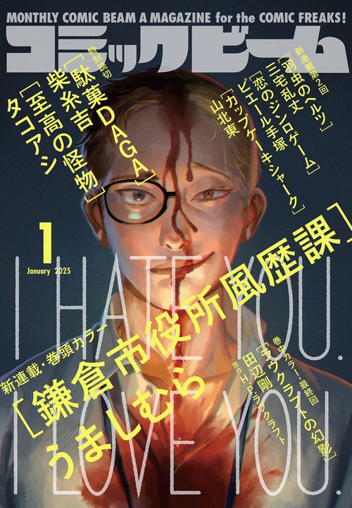 月刊コミックビーム　2025年1月号 (2025年01月号) [雑誌]