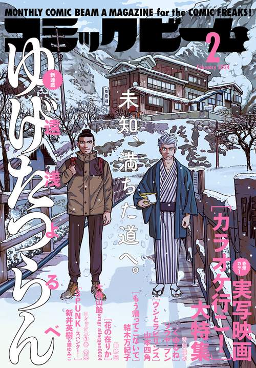 コミックビーム 2024年 02月号 [雑誌]