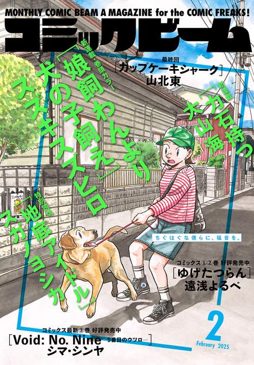 月刊コミックビーム　2025年2月号 (2025年02月号) [雑誌]