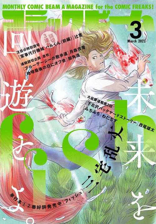 コミックビーム 2022年 03月号 [雑誌]