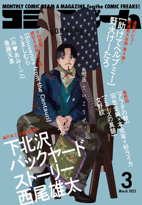 コミックビーム 2023年 03月号 [雑誌]