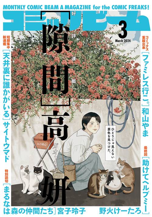 コミックビーム 2024年 03月号 [雑誌]