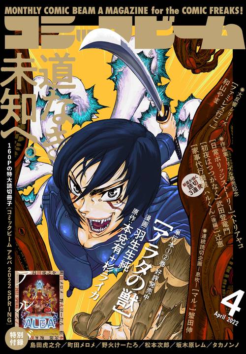 コミックビーム 2022年 04月号 [雑誌]