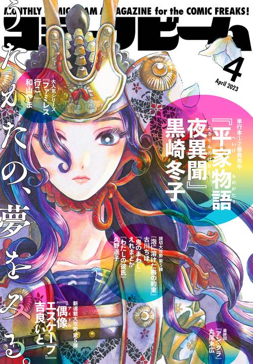 コミックビーム 2023年 04月号 [雑誌]