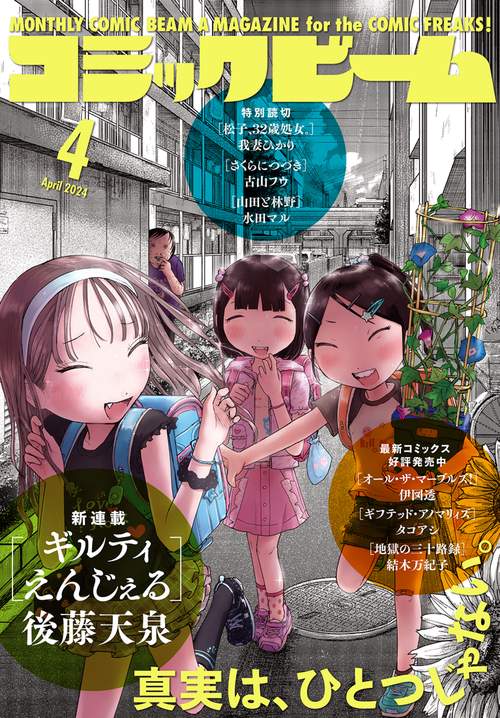 コミックビーム 2024年 04月号 [雑誌]