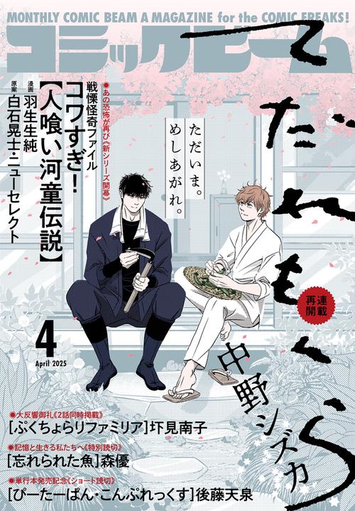 月刊コミックビーム　2025年4月号 (2025年04月号) [雑誌]