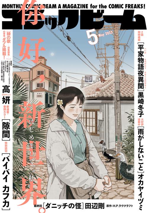 コミックビーム 2023年 05月号 [雑誌]
