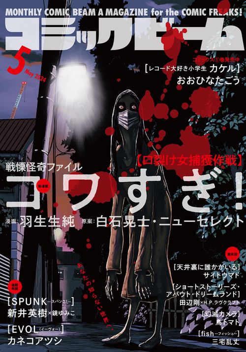 コミックビーム 2024年 05月号 [雑誌]