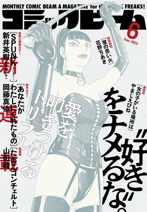 コミックビーム 2022年 06月号 [雑誌]