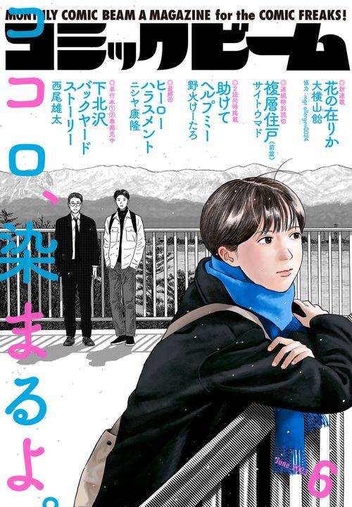 コミックビーム 2023年 06月号 [雑誌]
