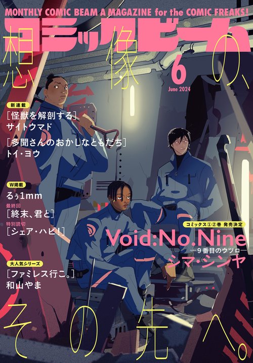 コミックビーム 2024年 06月号 [雑誌]