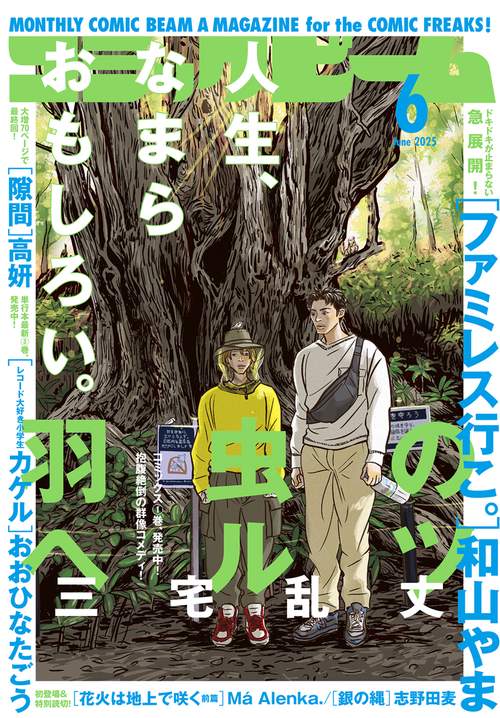 月刊コミックビーム　２０２５年６月号 (2025年06月号) [雑誌]
