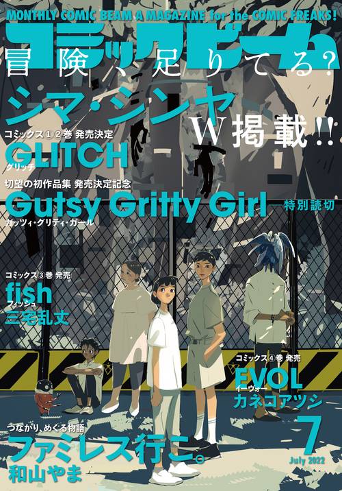 コミックビーム 2022年 07月号 [雑誌]