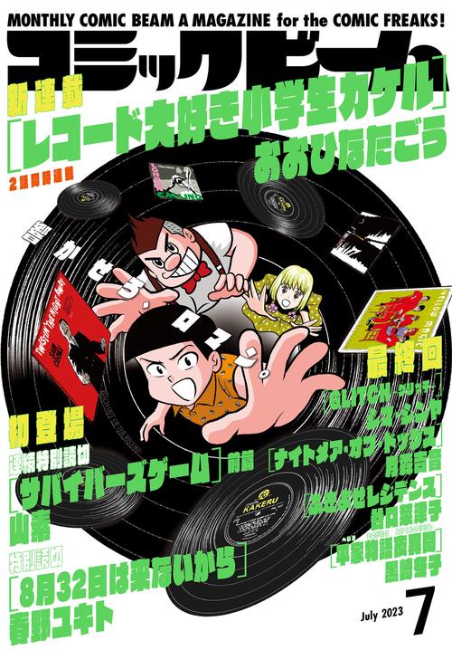 コミックビーム 2023年 07月号 [雑誌]