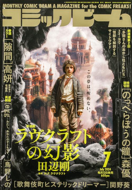 コミックビーム 2024年 07月号 [雑誌]