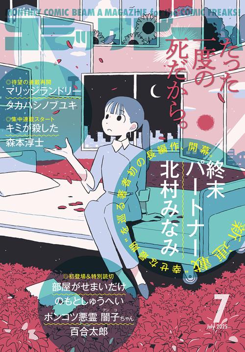 月刊コミックビーム　２０２５年７月号 (2025年07月号) [雑誌]