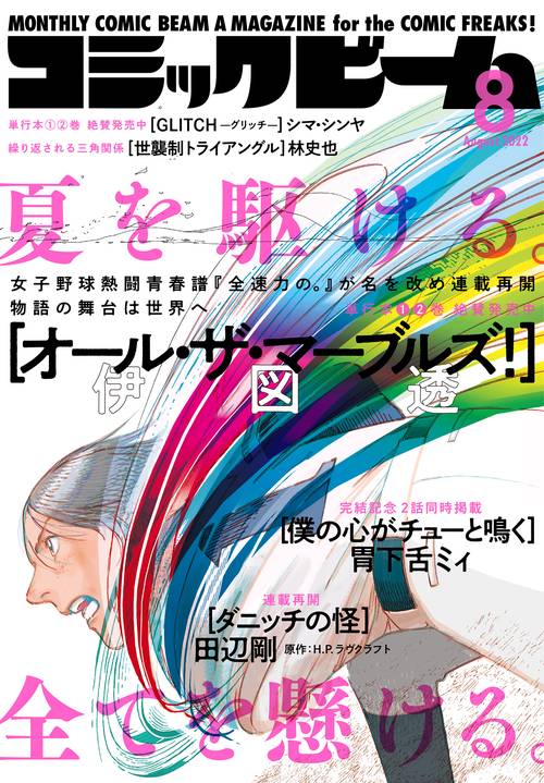 コミックビーム 2022年 08月号 [雑誌]