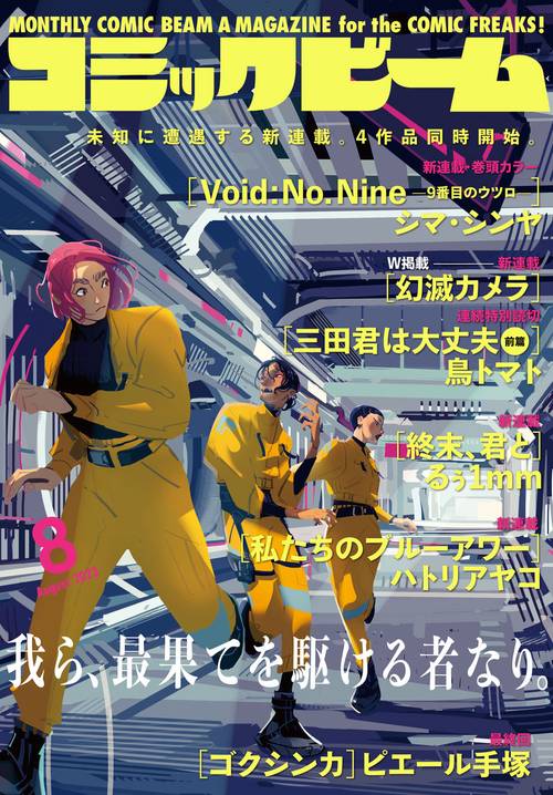 コミックビーム 2023年 08月号 [雑誌]