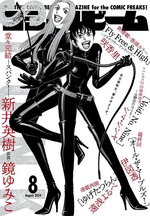 コミックビーム 2024年 08月号 [雑誌]