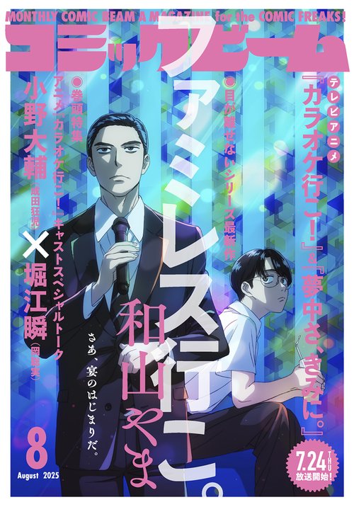 月刊コミックビーム　２０２５年８月号 (2025年08月号) [雑誌]