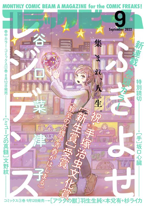コミックビーム 2022年 09月号 [雑誌]
