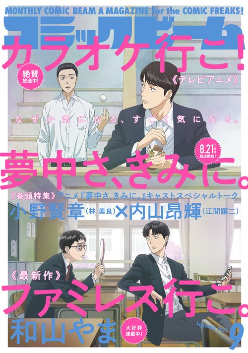 月刊コミックビーム　２０２５年９月号 (2025年09月号) [雑誌]