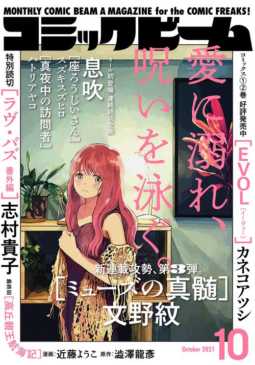 コミックビーム 2021年 10月号 [雑誌]