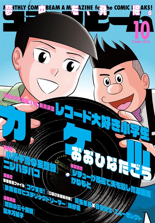 月刊コミックビーム　2024年10月号 (2024年10月号) [雑誌]
