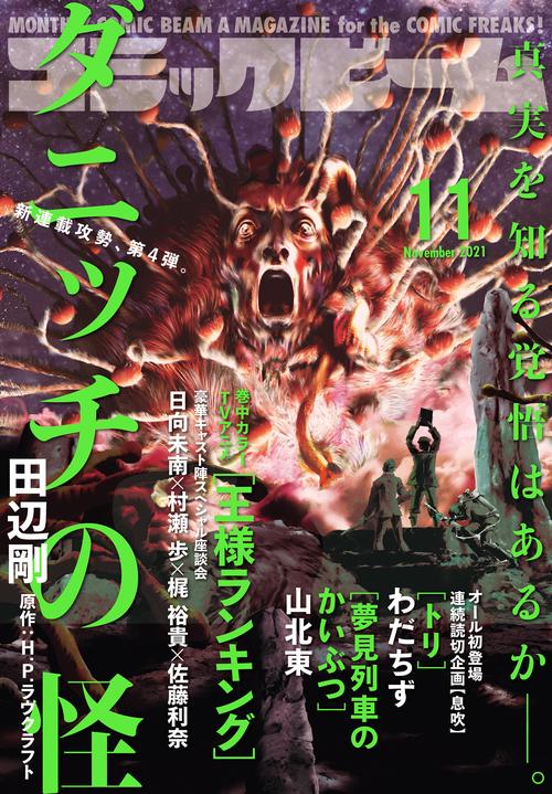 コミックビーム 2021年 11月号 [雑誌]