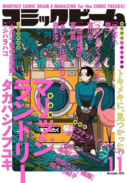 月刊コミックビーム　2024年11月号 (2024年11月号) [雑誌]