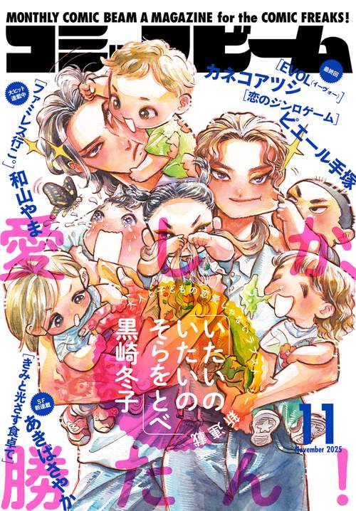 コミックビーム 2025年 11月号 [雑誌]