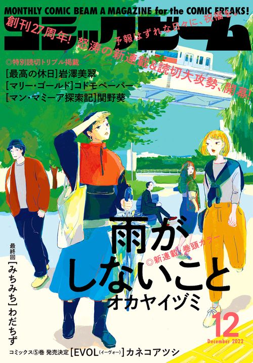 コミックビーム 2022年 12月号 [雑誌]