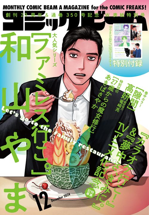 月刊コミックビーム　2024年12月号 (2024年12月号) [雑誌]
