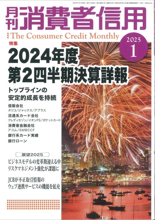 月刊消費者信用 (2025年01月号) [雑誌]
