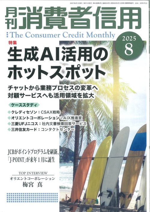月刊消費者信用 (2025年08月号) [雑誌]