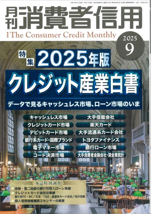 月刊消費者信用 (2025年09月号) [雑誌]