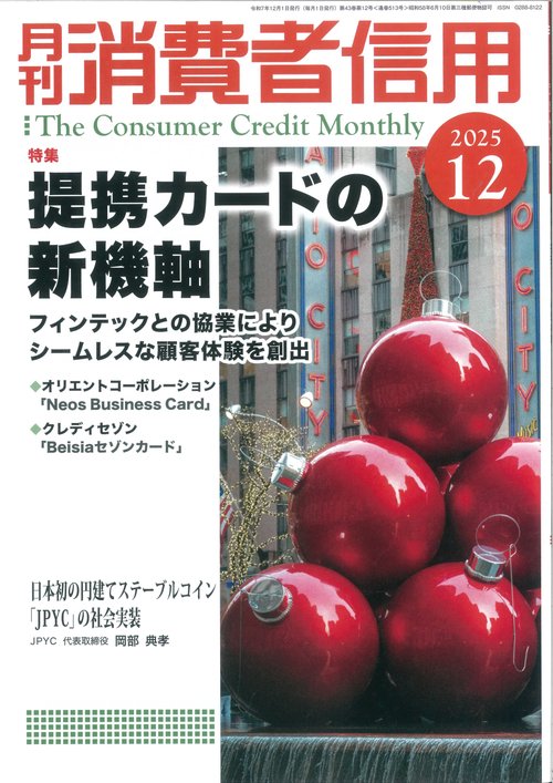 月刊消費者信用 (2025年12月号) [雑誌]