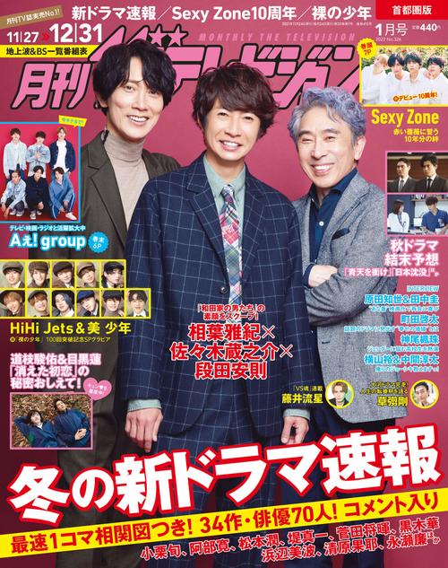 首都圏版月刊ザ・テレビジョン 2022年 01月号 [雑誌]