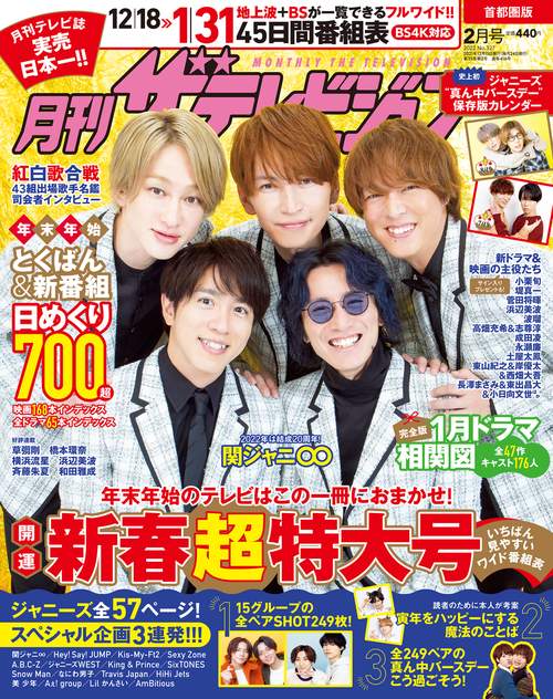 首都圏版月刊ザ・テレビジョン 2022年 02月号 [雑誌]