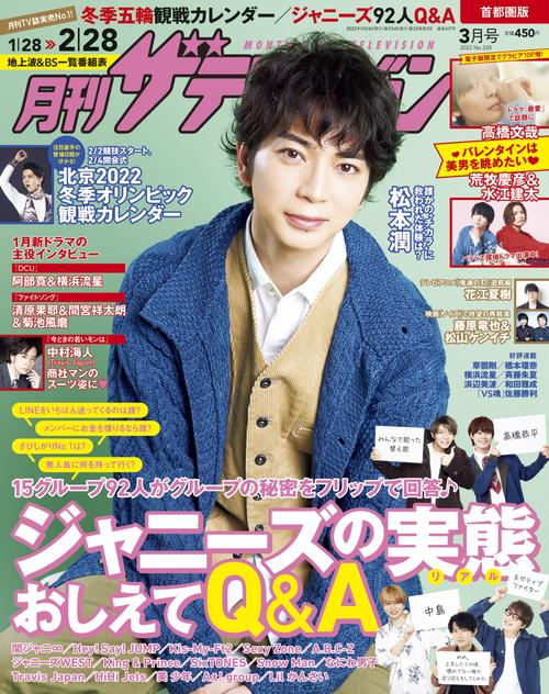 首都圏版月刊ザ・テレビジョン 2022年 03月号 [雑誌]