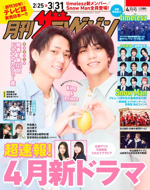 月刊ザテレビジョン　首都圏版　２０２５年４月号 (2025年04月号) [雑誌]