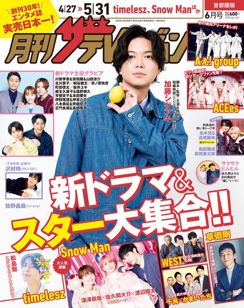 月刊ザテレビジョン　首都圏版　２０２５年６月号 (2025年06月号) [雑誌]