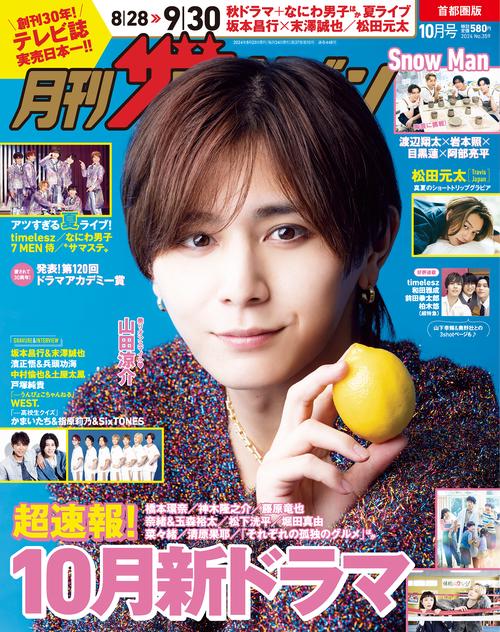 月刊ザテレビジョン　首都圏版　２０２４年１０月号 (2024年10月号) [雑誌]
