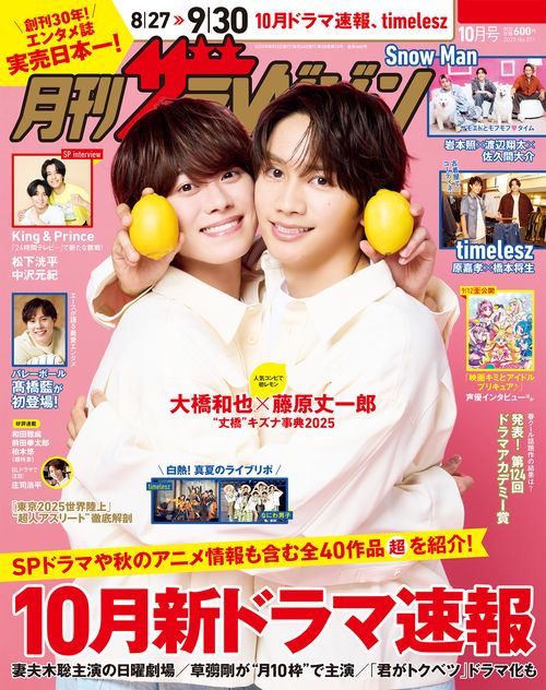 月刊ザテレビジョン　首都圏版　２０２５年１０月号 (2025年10月号) [雑誌]